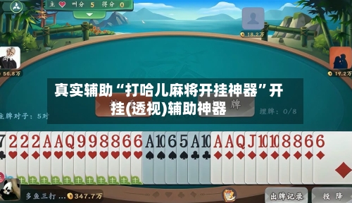 真实辅助“打哈儿麻将开挂神器”开挂(透视)辅助神器