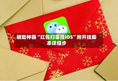 辅助神器“红包扫雷挂iOS	”附开挂脚本详细步-第2张图片