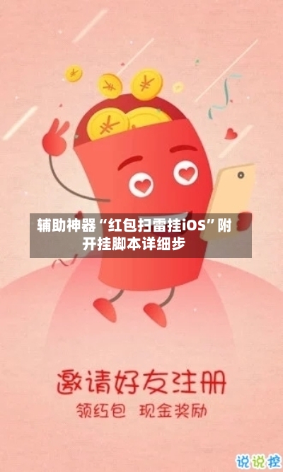 辅助神器“红包扫雷挂iOS”附开挂脚本详细步