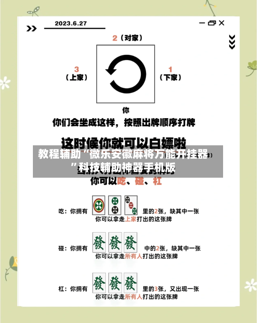 教程辅助“微乐安徽麻将万能开挂器	”科技辅助神器手机版-第2张图片
