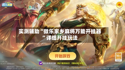 实测辅助“微乐家乡麻将万能开挂器”详细开挂玩法