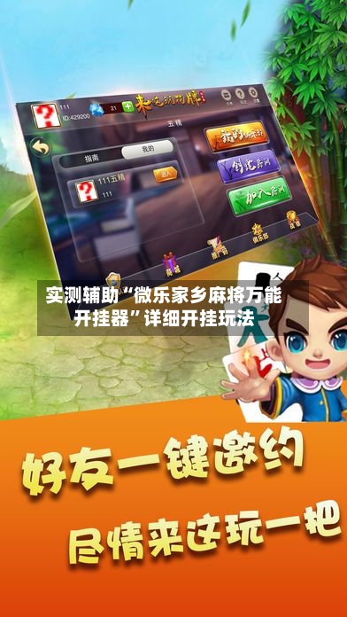 实测辅助“微乐家乡麻将万能开挂器”详细开挂玩法-第2张图片