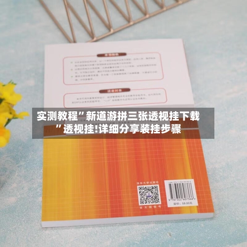 实测教程”新道游拼三张透视挂下载”透视挂!详细分享装挂步骤