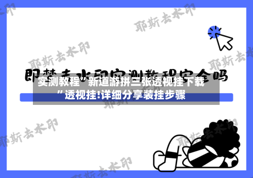 实测教程”新道游拼三张透视挂下载	”透视挂!详细分享装挂步骤-第2张图片