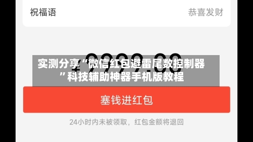 实测分享“微信红包避雷尾数控制器”科技辅助神器手机版教程