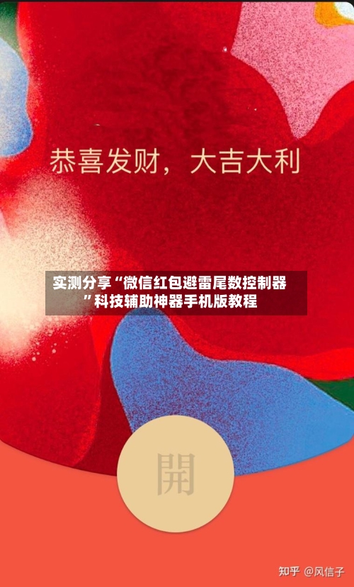 实测分享“微信红包避雷尾数控制器	”科技辅助神器手机版教程-第2张图片