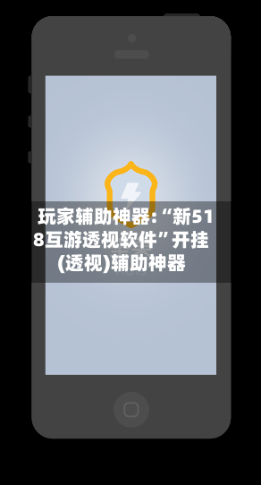 玩家辅助神器:“新518互游透视软件”开挂(透视)辅助神器-第2张图片