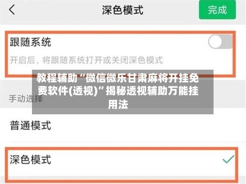 教程辅助“微信微乐甘肃麻将开挂免费软件(透视)”揭秘透视辅助万能挂用法