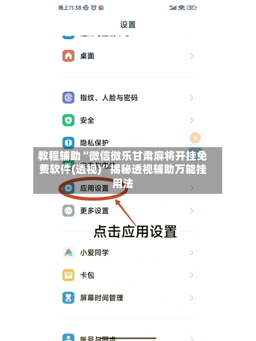 教程辅助“微信微乐甘肃麻将开挂免费软件(透视)	”揭秘透视辅助万能挂用法-第2张图片