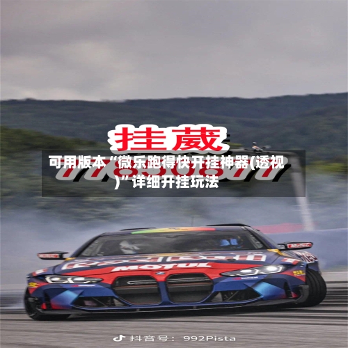可用版本“微乐跑得快开挂神器(透视)”详细开挂玩法