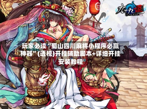 玩家必读“蜀山四川麻将小程序必赢神器”(透视)开挂辅助脚本+详细开挂安装教程-第2张图片