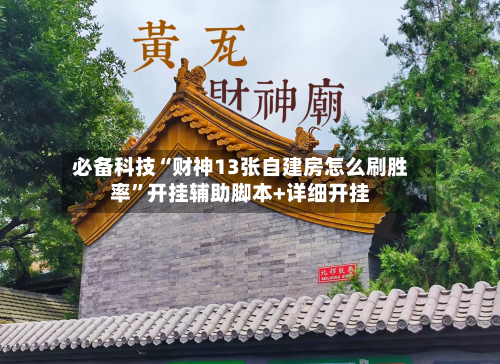 必备科技“财神13张自建房怎么刷胜率”开挂辅助脚本+详细开挂-第2张图片