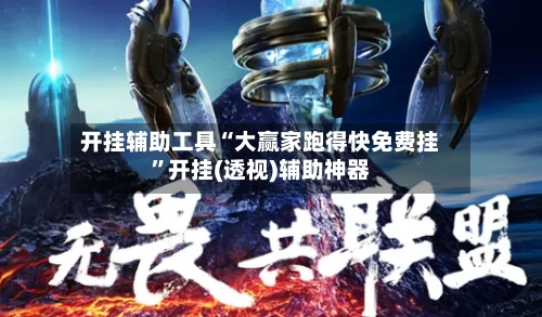 开挂辅助工具“大赢家跑得快免费挂”开挂(透视)辅助神器
