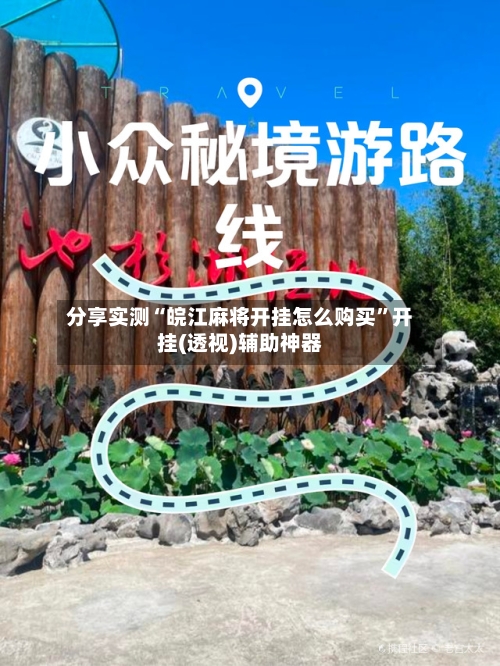 分享实测“皖江麻将开挂怎么购买”开挂(透视)辅助神器-第2张图片