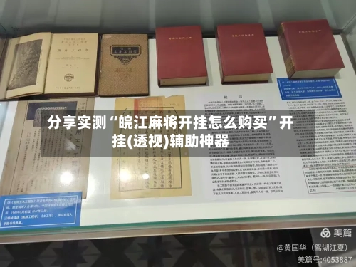 分享实测“皖江麻将开挂怎么购买”开挂(透视)辅助神器-第3张图片