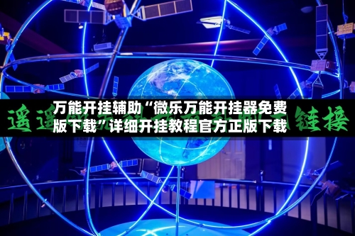 万能开挂辅助“微乐万能开挂器免费版下载”详细开挂教程官方正版下载-第2张图片