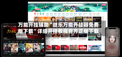 万能开挂辅助“微乐万能开挂器免费版下载”详细开挂教程官方正版下载
