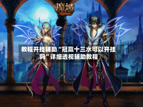 教程开挂辅助“冠赢十三水可以开挂吗”详细透视辅助教程-第2张图片