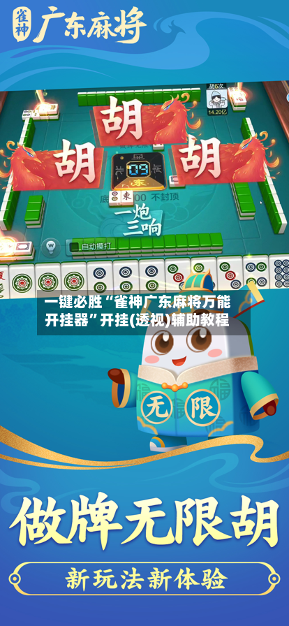 一键必胜“雀神广东麻将万能开挂器”开挂(透视)辅助教程