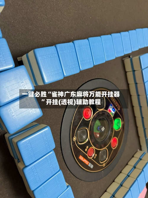 一键必胜“雀神广东麻将万能开挂器”开挂(透视)辅助教程-第2张图片