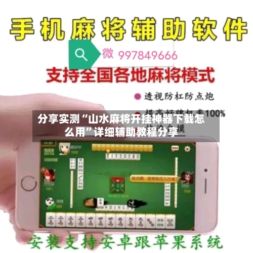 分享实测“山水麻将开挂神器下载怎么用	”详细辅助教程分享-第2张图片