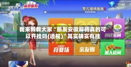 我来教教大家“朋友安徽麻将真的可以开挂吗(透视)”其实确实有挂-第3张图片