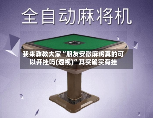 我来教教大家“朋友安徽麻将真的可以开挂吗(透视)”其实确实有挂-第2张图片
