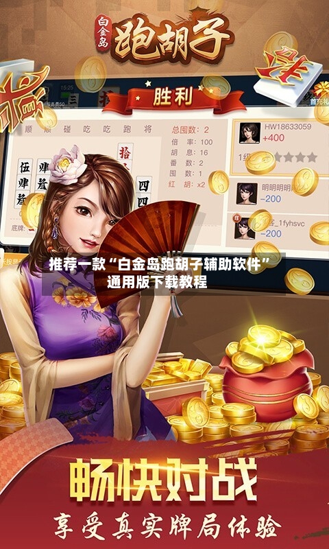 推荐一款“白金岛跑胡子辅助软件”通用版下载教程-第3张图片