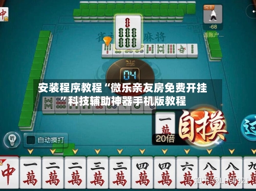 安装程序教程“微乐亲友房免费开挂	”科技辅助神器手机版教程-第2张图片