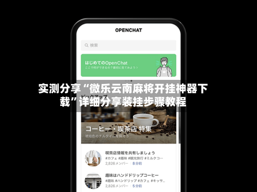 实测分享“微乐云南麻将开挂神器下载”详细分享装挂步骤教程