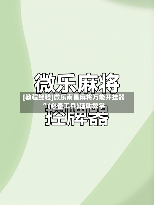 [教程经验]微乐南昌麻将万能开挂器”(必备工具)辅助教学