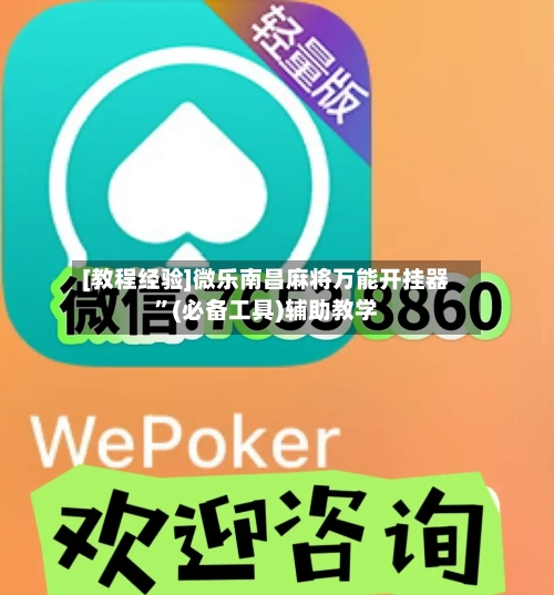 [教程经验]微乐南昌麻将万能开挂器	”(必备工具)辅助教学-第2张图片