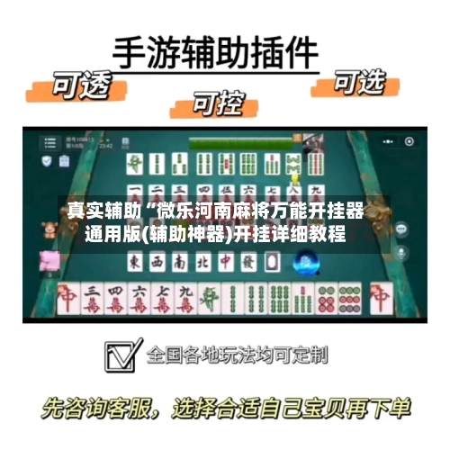真实辅助“微乐河南麻将万能开挂器通用版(辅助神器)开挂详细教程