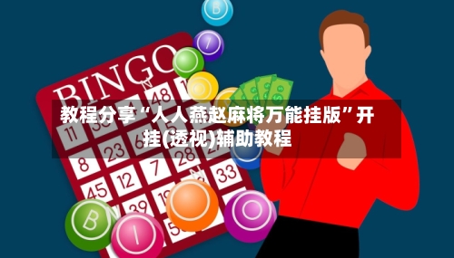 教程分享“人人燕赵麻将万能挂版”开挂(透视)辅助教程-第2张图片