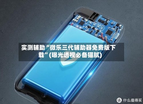 实测辅助“微乐三代辅助器免费版下载”(曝光透视必备猫腻)