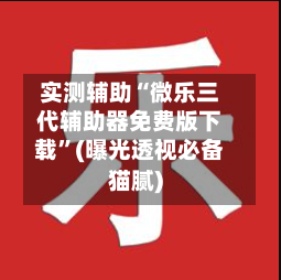 实测辅助“微乐三代辅助器免费版下载”(曝光透视必备猫腻)-第2张图片