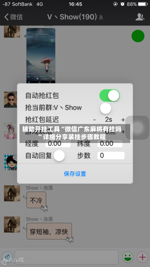 辅助开挂工具“微信广东麻将有挂吗”详细分享装挂步骤教程-第2张图片