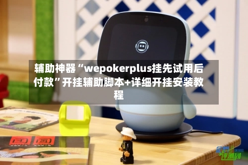 辅助神器“wepokerplus挂先试用后付款”开挂辅助脚本+详细开挂安装教程-第2张图片