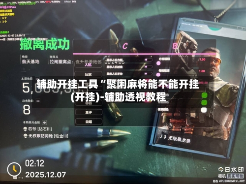 辅助开挂工具“聚闲麻将能不能开挂(开挂)-辅助透视教程