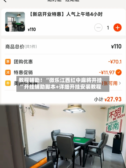 教程辅助！“微乐江西红中麻将开挂”开挂辅助脚本+详细开挂安装教程