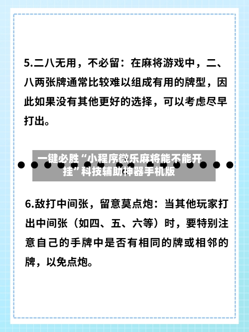 一键必胜“小程序微乐麻将能不能开挂”科技辅助神器手机版-第2张图片