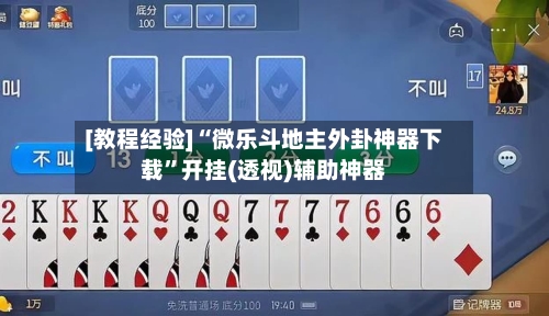 [教程经验]“微乐斗地主外卦神器下载”开挂(透视)辅助神器