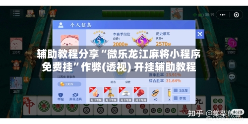 辅助教程分享“微乐龙江麻将小程序免费挂”作弊(透视) 开挂辅助教程-第2张图片