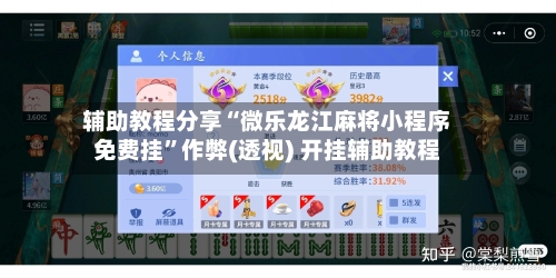 辅助教程分享“微乐龙江麻将小程序免费挂	”作弊(透视) 开挂辅助教程-第3张图片