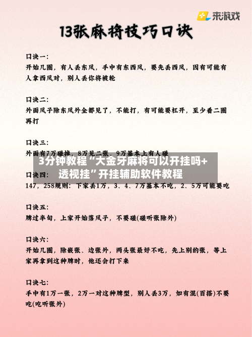 3分钟教程“大金牙麻将可以开挂吗+透视挂”开挂辅助软件教程