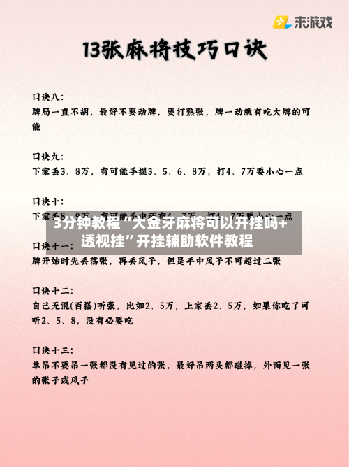 3分钟教程“大金牙麻将可以开挂吗+透视挂”开挂辅助软件教程-第2张图片