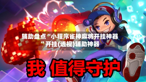 辅助盘点“小程序雀神麻将开挂神器	”开挂(透视)辅助神器-第2张图片