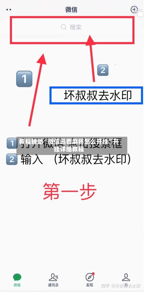 教程辅助“微信迅奇麻将怎么开挂”开挂详细教程-第2张图片
