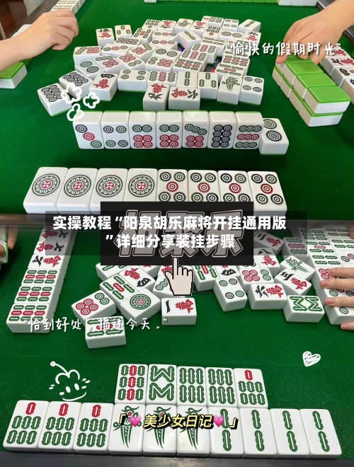 实操教程“阳泉胡乐麻将开挂通用版”详细分享装挂步骤-第3张图片