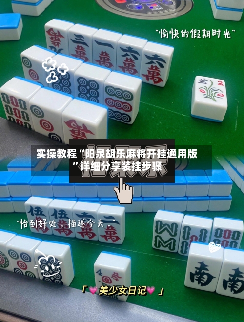 实操教程“阳泉胡乐麻将开挂通用版”详细分享装挂步骤-第2张图片